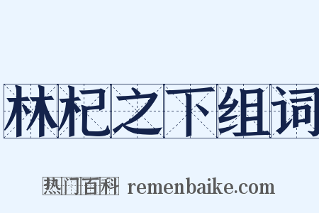 林杞之下组词是什么意思的图片